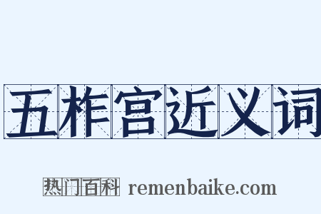 五柞宫近义词是什么意思的图片